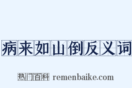 病来如山倒反义词是什么意思的图片